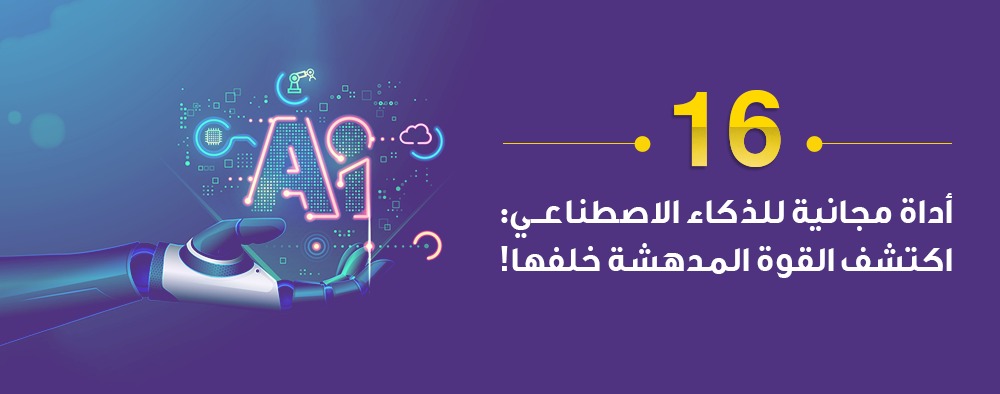 16 أداة مجانية للذكاء الاصطناعي: اكتشف القوة المدهشة خلفها!